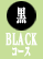 BLACKコース