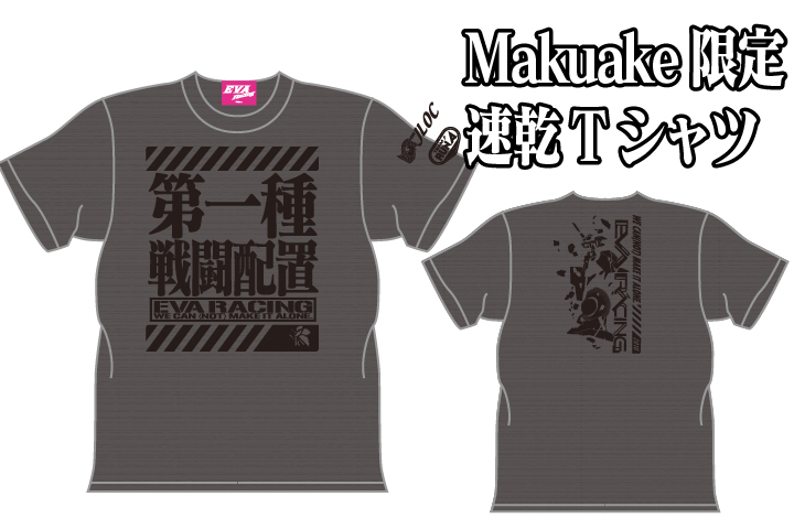 Makuake限定エヴァレーシング速乾Tシャツ