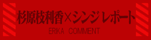 erika-COMMENT