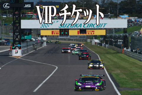 エヴァレーシングSUPER GT VIPチケット