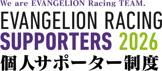 We are EVANGELION Racing TEAM. EVANGELION RACING SUPPORTERS 2026 個人サポーター制度