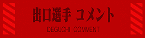deguchi-300x80