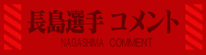 NAGASHIMACOMMENT
