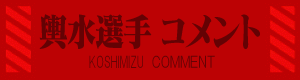 KOSHIMIZUCOMMENT