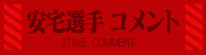 ATAKECOMMENT