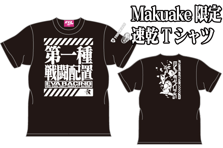 Makuake限定エヴァレーシング速乾Tシャツ